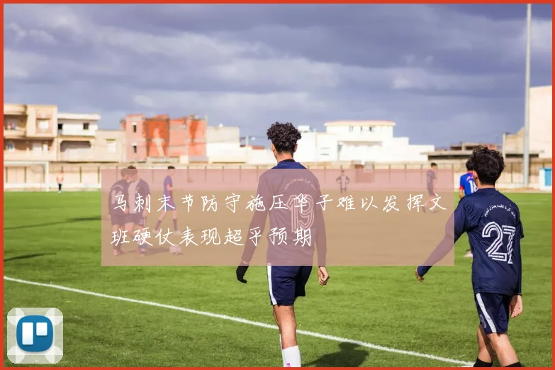 马刺末节防守施压华子难以发挥文班硬仗表现超乎预期