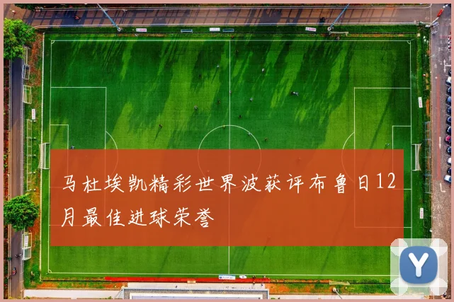 马杜埃凯精彩世界波获评布鲁日12月最佳进球荣誉