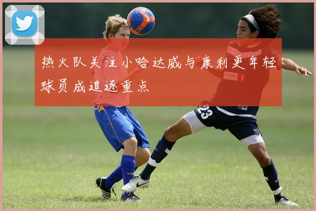 热火队关注小哈达威与康利更年轻球员成追逐重点