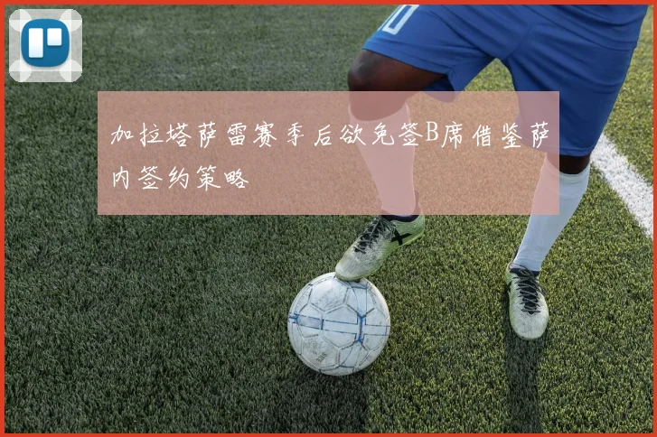 加拉塔萨雷赛季后欲免签B席借鉴萨内签约策略