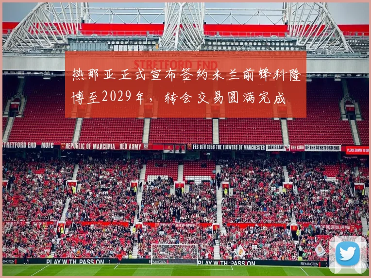 热那亚正式宣布签约米兰前锋科隆博至2029年，转会交易圆满完成