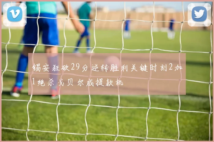 锡安狂砍29分逆转胜利关键时刻2加1绝杀戈贝尔成提款机