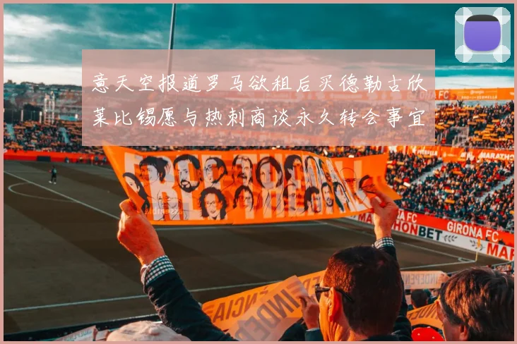 意天空报道罗马欲租后买德勒古欣莱比锡愿与热刺商谈永久转会事宜