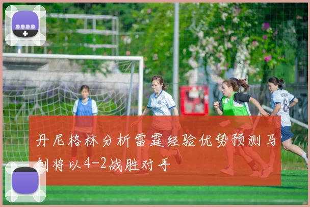 丹尼格林分析雷霆经验优势预测马刺将以4-2战胜对手