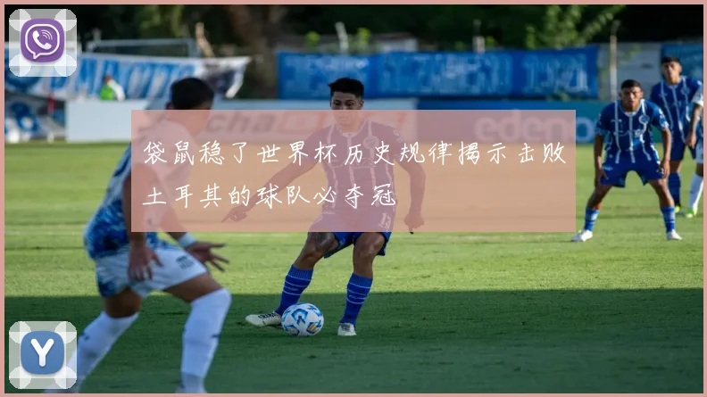 袋鼠稳了世界杯历史规律揭示击败土耳其的球队必夺冠