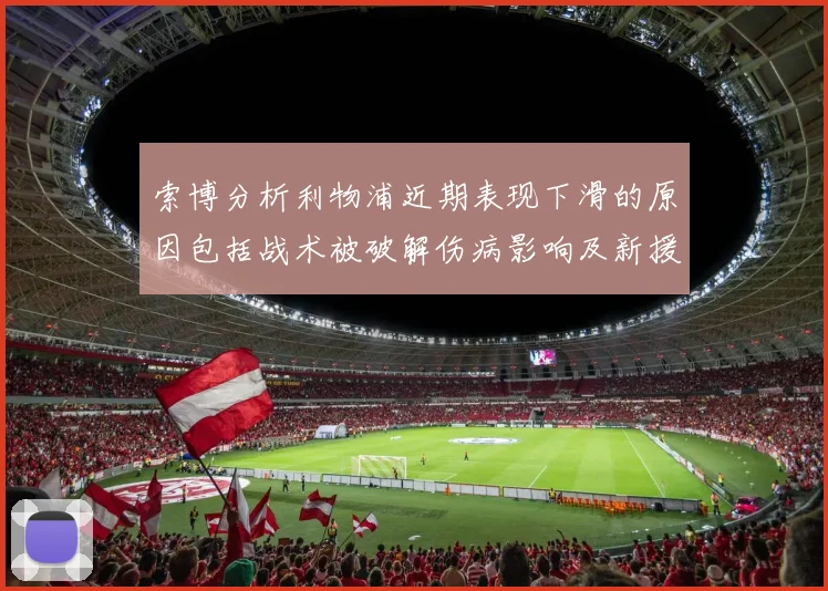 索博分析利物浦近期表现下滑的原因包括战术被破解伤病影响及新援适应期